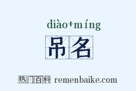 吊名是什么意思的图片